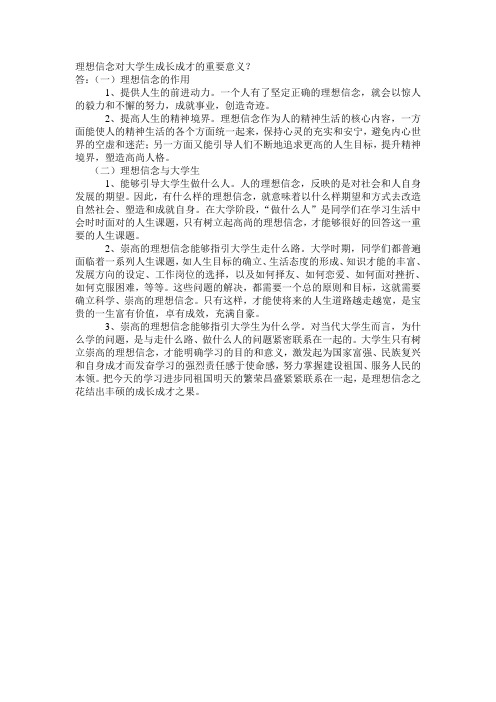 理想信念对大学生成长成才的重要意义