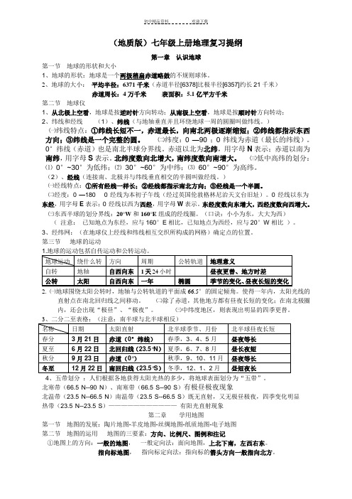 (地质版)七年级上册地理复习提纲