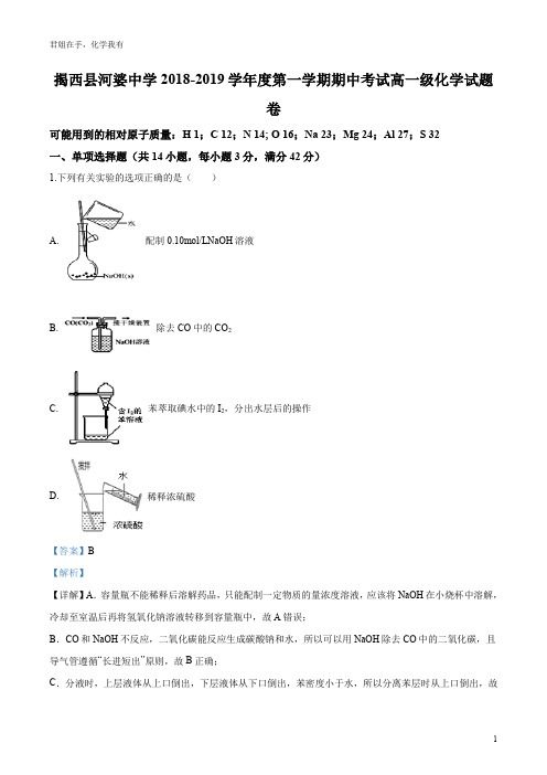 2018-2019学年广东省揭西县河婆中学上学期高一期中考试