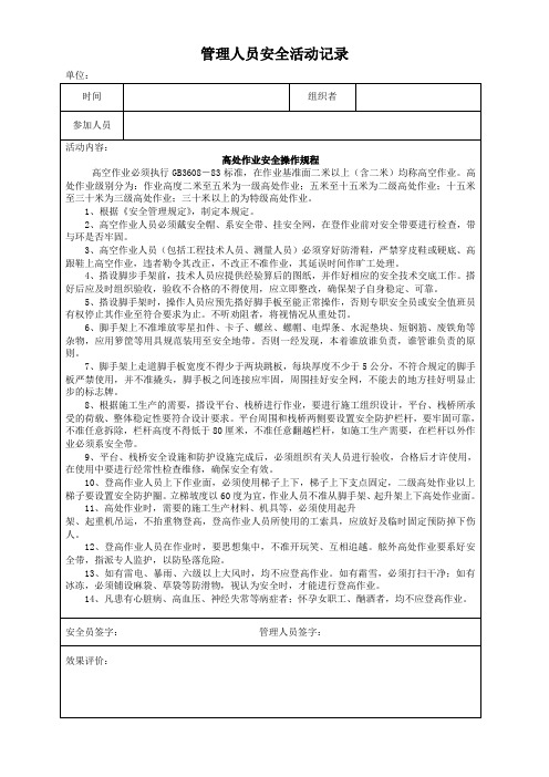 管理人员安全活动记录(高处作业安全规程)