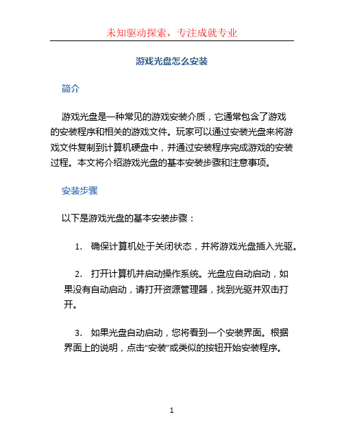 游戏光盘怎么安装