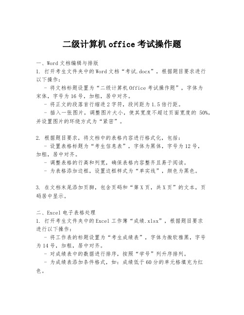 二级计算机office考试操作题