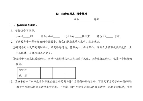 人教版七年级上册语文13纪念白求恩同步练习