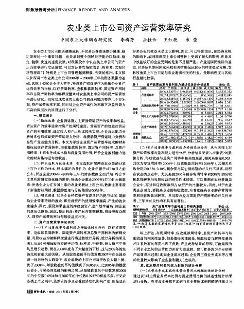 农业类上市公司资产运营效率研究