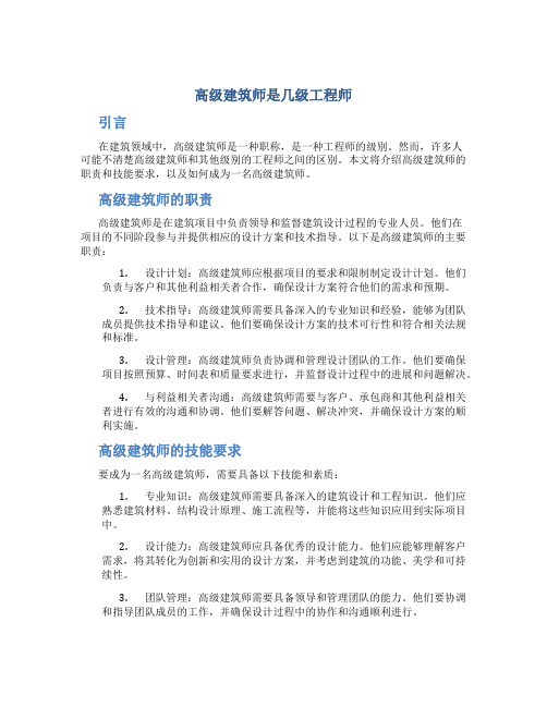 高级建筑师是几级工程师