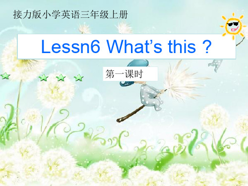 Lesson6 What is this？ 课件(15张PPT)