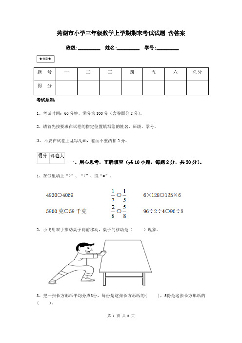 芜湖市小学三年级数学上学期期末考试试题 含答案