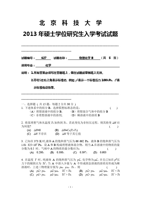 2013年硕士研究生入学考试初试专业课627物理化学B试题