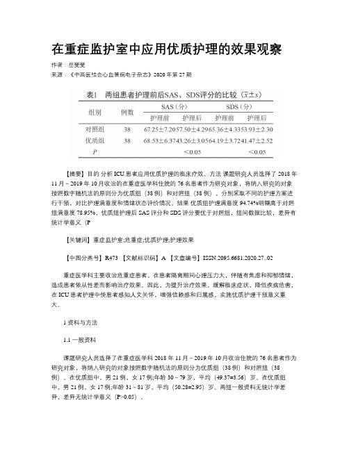 在重症监护室中应用优质护理的效果观察