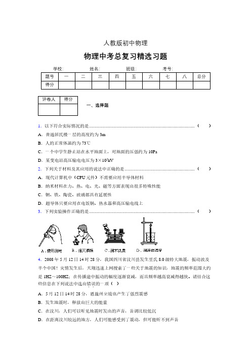 (人教版)物理中考总复习精选习题 (3212)