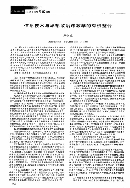 信息技术与思想政治课教学的有机整合