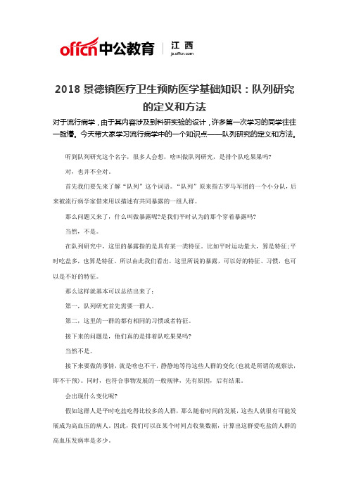 2018景德镇医疗卫生预防医学基础知识：队列研究的定义和方法