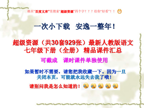 全册(共30套929张)最新人教版语文七年级下册(全册) 精品课件汇总