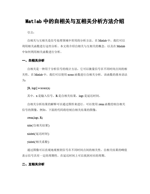 Matlab中的自相关与互相关分析方法介绍