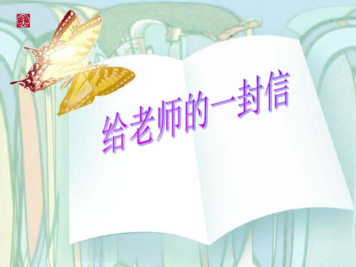 《给老师的一封信》依依惜别 人教版六下语文完整版【优质PPT】