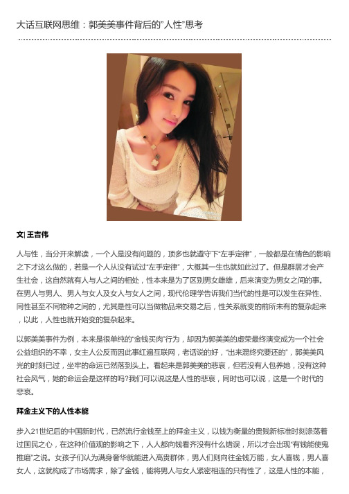 大话互联网思维：郭美美事件背后的”人性”思考