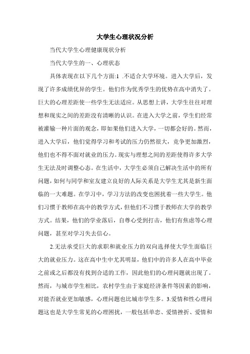 最新大学生心理状况分析