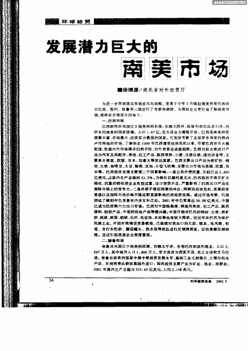 发展潜力巨大的南美市场