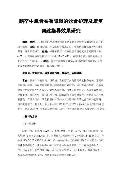 脑卒中患者吞咽障碍的饮食护理及康复训练指导效果研究