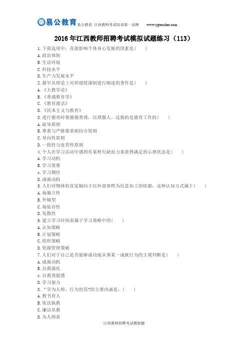 2016年江西教师招聘考试模拟试题练习(113)
