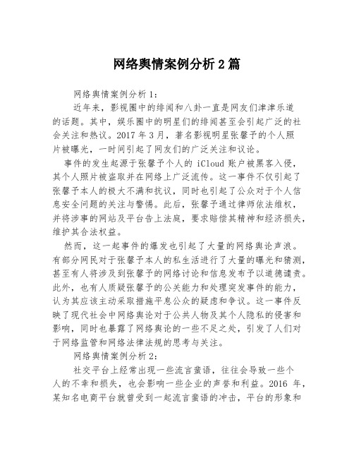 网络舆情案例分析2篇