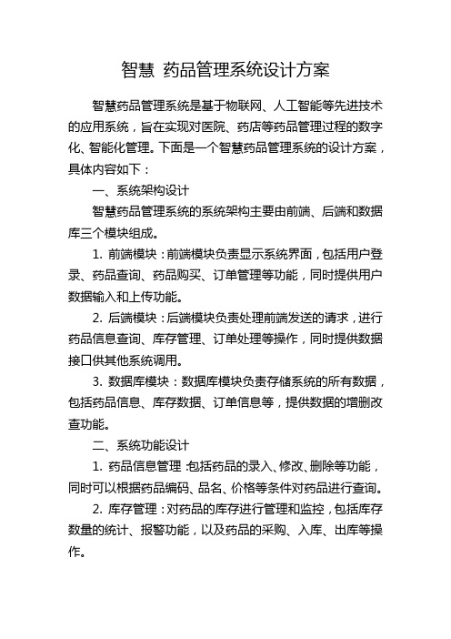 智慧 药品管理系统设计方案,1200字