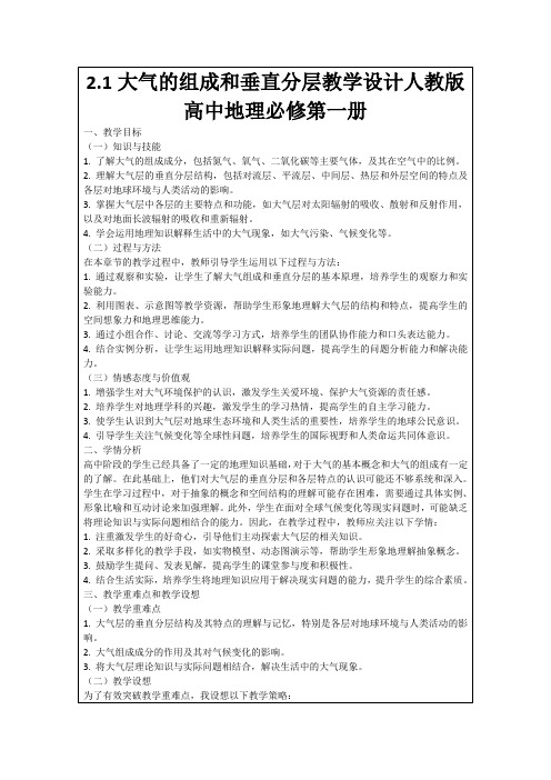 2.1大气的组成和垂直分层教学设计人教版高中地理必修第一册