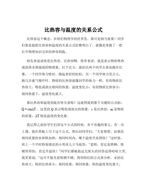 比热容与温度的关系公式