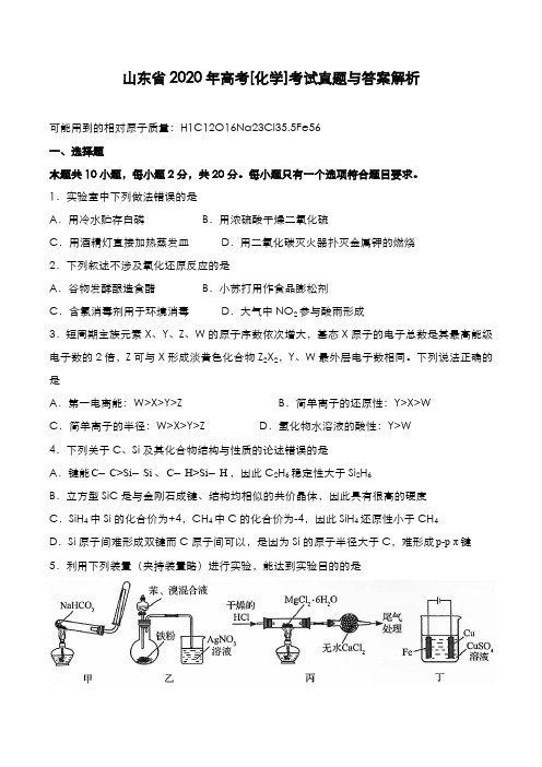 山东省2020年高考[化学]考试真题与答案解析