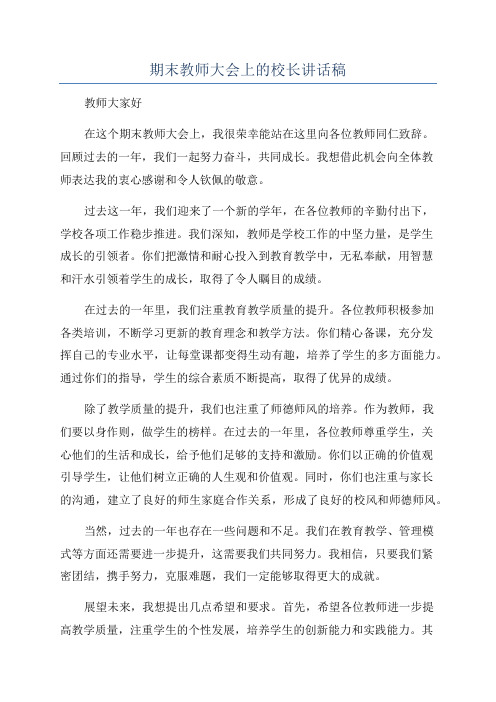 期末教师大会上的校长讲话稿