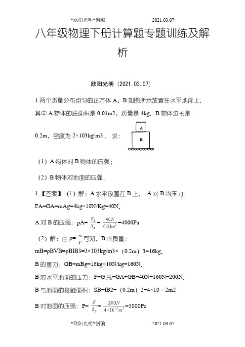 2021年八年级物理下册计算题及答案之令狐采学创编