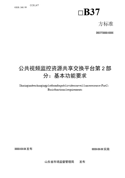 公共视频监控资源共享交换平台 第2部分：基本功能要求_地方标准格式审查稿