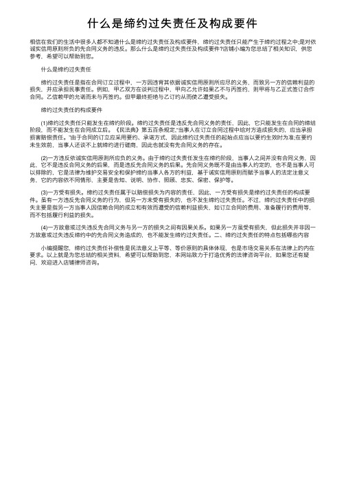 什么是缔约过失责任及构成要件