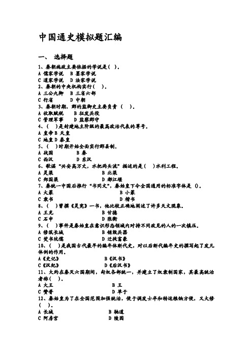 中国通史模拟题汇编[最新]