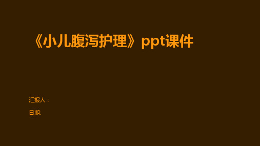 《小儿腹泻护理》ppt课件