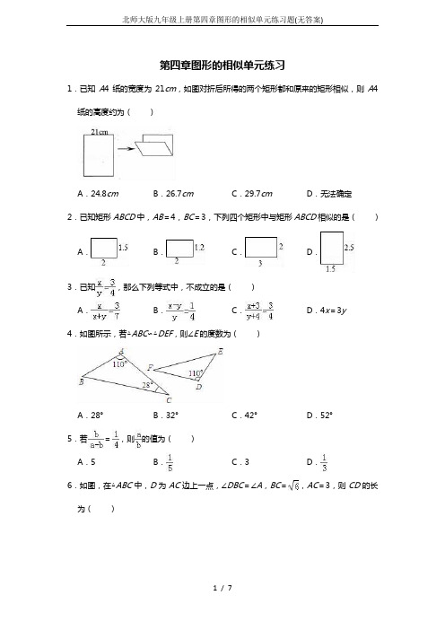 北师大版九年级上册第四章图形的相似单元练习题(无答案)