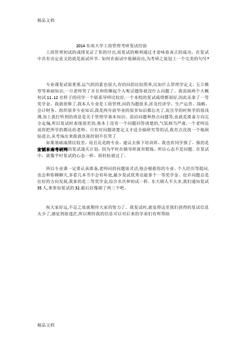 (整理)东南大学工商管理考研复试经验.