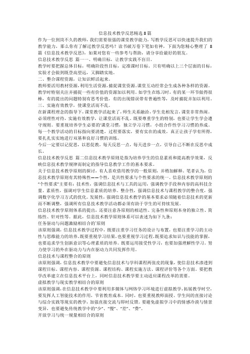 信息技术教学反思精选8篇