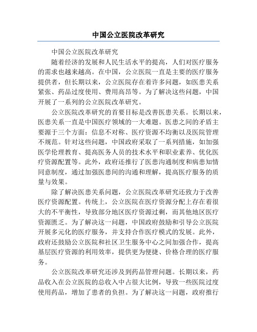 中国公立医院改革研究