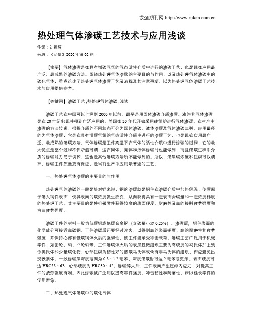 热处理气体渗碳工艺技术与应用浅谈