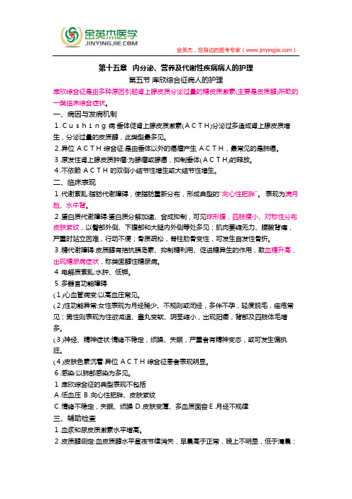 护士核心考点全攻略 第十五章   内分泌、营养及代谢性疾病病人的护理 第五节