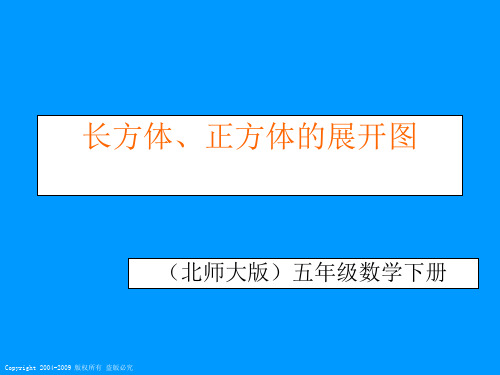 (北师大版)五年级数学下册课件 长方体、正方体的展开图