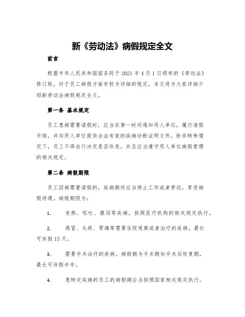 新劳动法病假规定全文