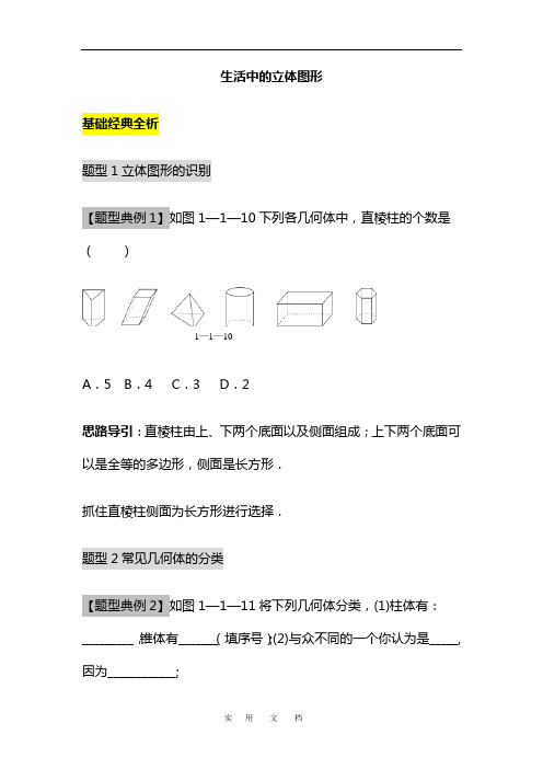 《生活中的立体图形》题型例析