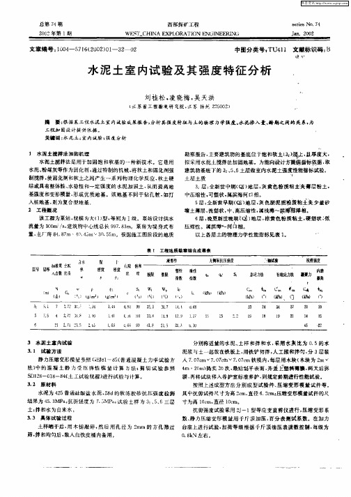 水泥土室内试验及其强度特征分析