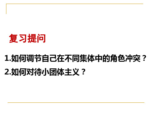 人教版七年级道德与法治下册第八课美好集体有我在 优质课件