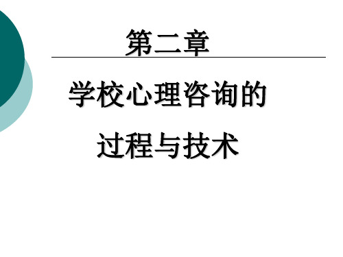 学校心理咨询的过程与技术培训(ppt 54页)