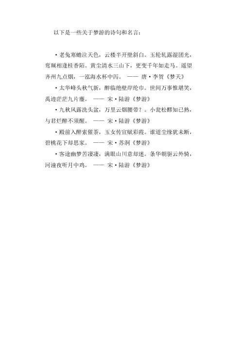 关于梦游的诗句和名言