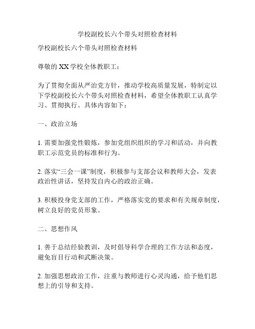 学校副校长六个带头对照检查材料