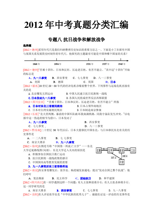 2012年全国各地中考历史真题分类汇编[专题八 抗日战争和解放战争]